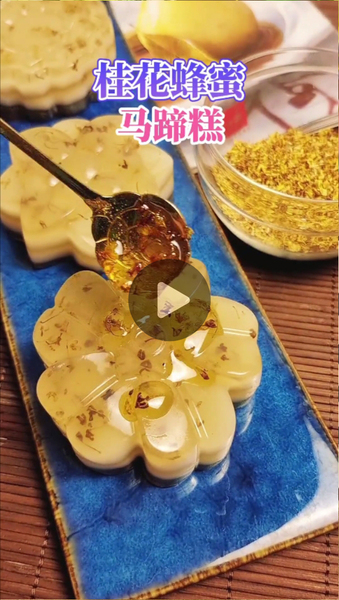 桂花蜂蜜马蹄糕