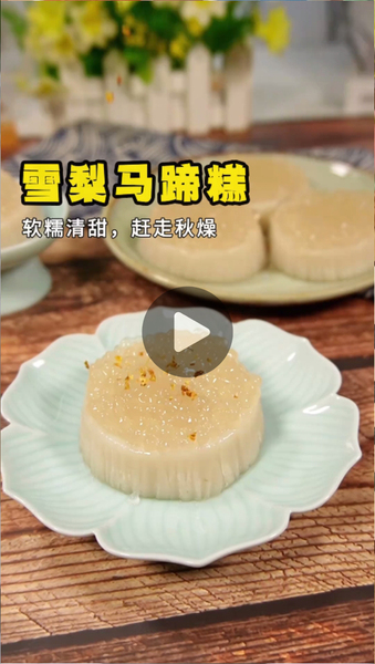 雪梨马蹄糕