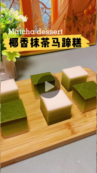 椰香抹茶马蹄糕