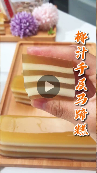 椰汁千层马蹄糕
