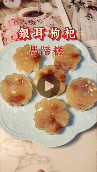 银耳枸杞马蹄糕