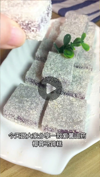 紫薯山药椰蓉马蹄糕